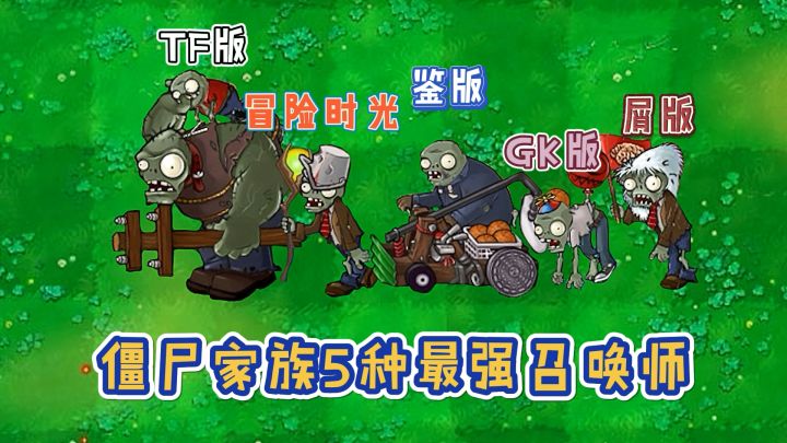 植物大战僵尸：盘点一代僵尸家族，“5种最强”召唤师！截图