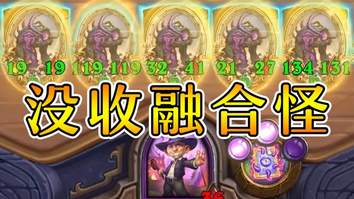 15个融合怪?暗月六本这么强?炉石酒馆战棋截图