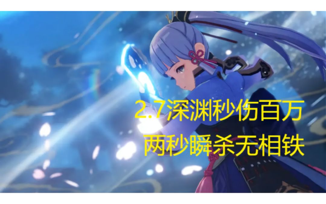2.7深渊百万秒伤！两秒爆杀无相铁截图
