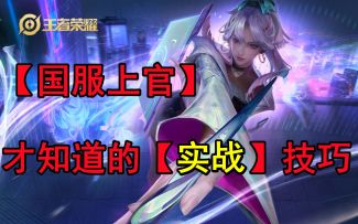 【国服上官婉儿】，【实战】技巧