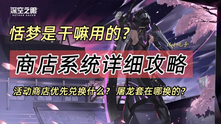 深空之眼1.1版本攻略,商店系统详细攻略,优先兑换哪些资源?#攻略大师截图