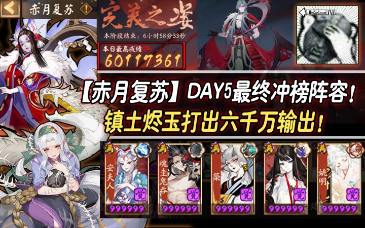 【阴阳师/赤月复苏】DAY5最终冲榜阵容分享！镇土烬玉打出6KW输出！截图