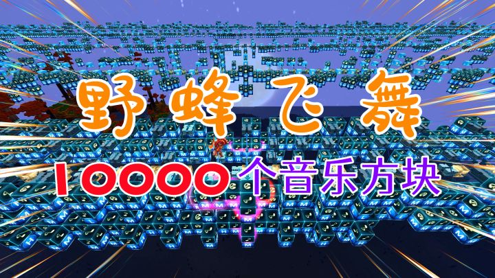 迷你世界:用10000个音乐方块做一首野蜂飞舞电路音乐,太惊艳了截图