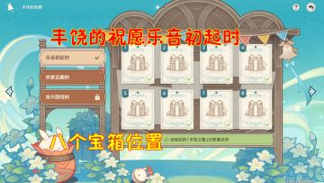 【V3.1攻略】#探索解密#原神：丰饶的祝愿乐音初起时八个宝箱位置！直接抄答案吧各位