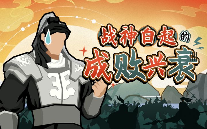 【云梦叨叨叨】揭秘”杀神”白起:宝剑出鞘杀心起,过刚易折难救己截图