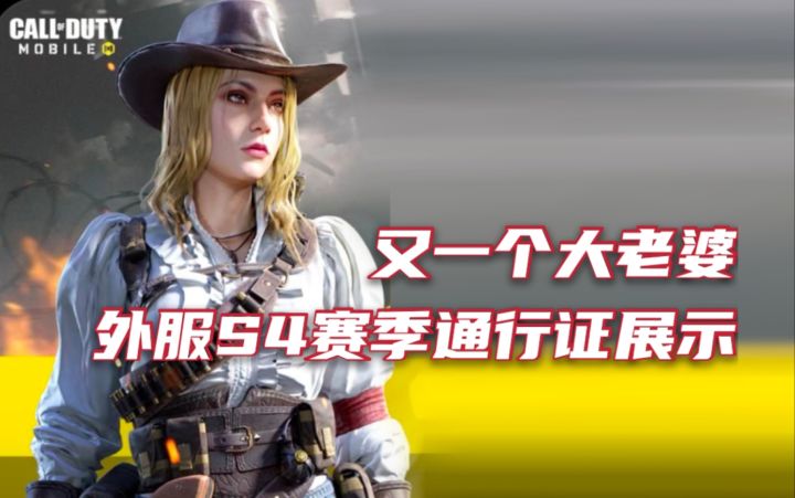 【使命召唤手游】又一个大老婆 外服S4赛季通行证展示截图