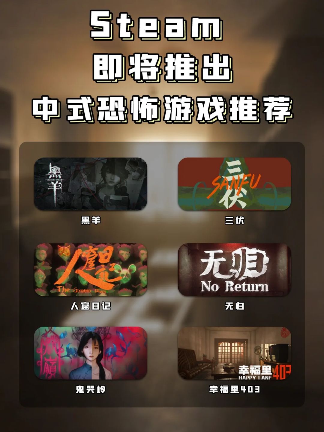 Steam|中式恐怖最为致命❗️出了必冲❗️ 1