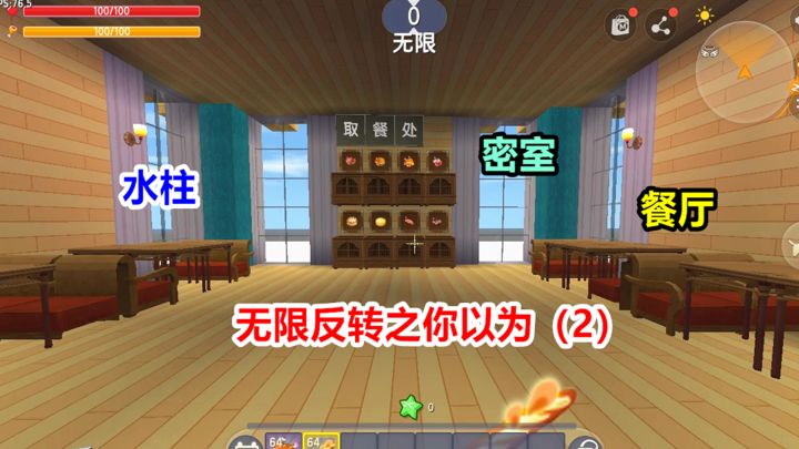 迷你世界：你以为我要去餐厅，其实我要去密室，无限反转之你以为截图