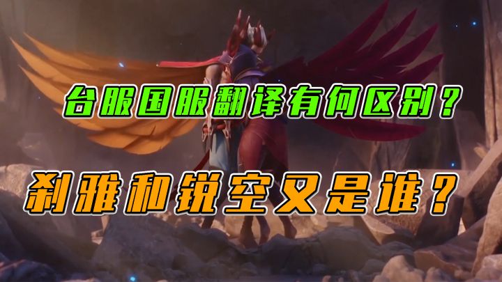 #LOLM开拓者# LOL手游：台服国服翻译区别，刹雅和锐空又是谁？截图