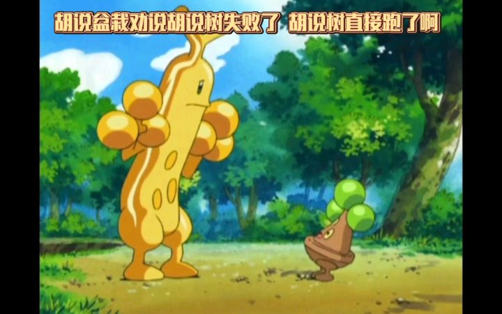 精灵宝可梦 胡说盆栽劝说胡说树失败了 胡说树直接跑了啊截图