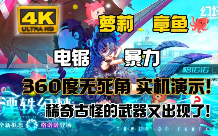 《幻塔》萝莉电锯章鱼组合在一起？？把暴力美学演绎的淋漓尽致！！截图