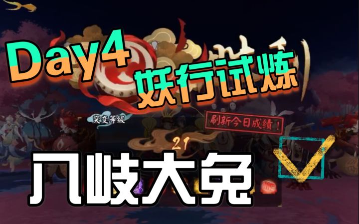 阴阳师 | 妖行试炼day4 | 八岐大兔comeback | 紧那罗就业指南截图
