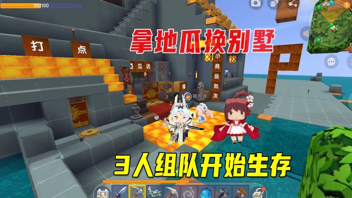 迷你新生存2:一个地瓜换一栋别墅,和小宇妹子组队开启新篇章截图