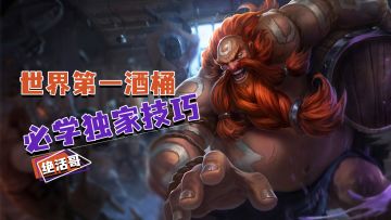 【LOLM开拓者】世界第一酒桶必学独家技巧【绝活哥】