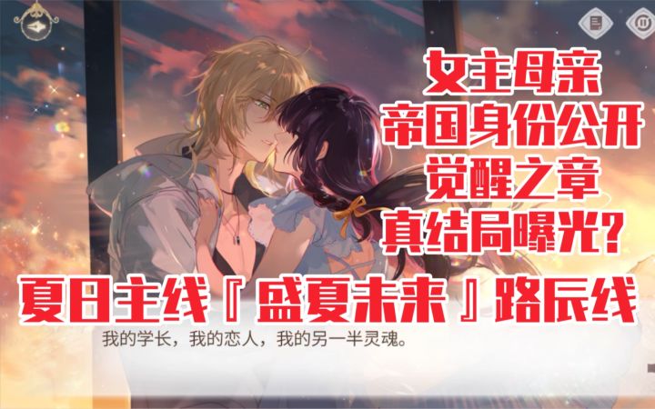 【时空中的绘旅人】全程高能信息量爆炸!夏日主线『盛夏未来』路辰线灯塔孤光截图