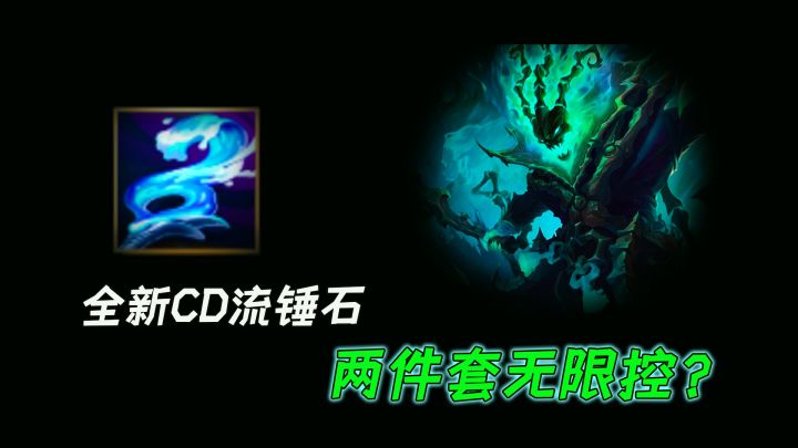 《lol手游》全新CD流锤石,两件套无限控?截图