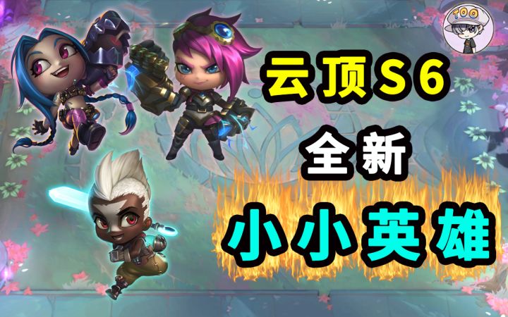 云顶S6全新小小英雄截图