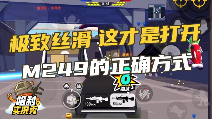 【哈利实况秀】极致丝滑，这才是打开m249的正确方式截图