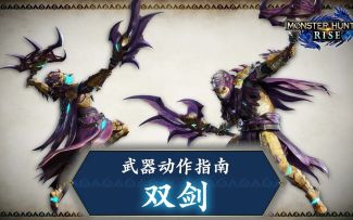 【IGN】《怪物猎人 崛起》武器动作指南：双剑