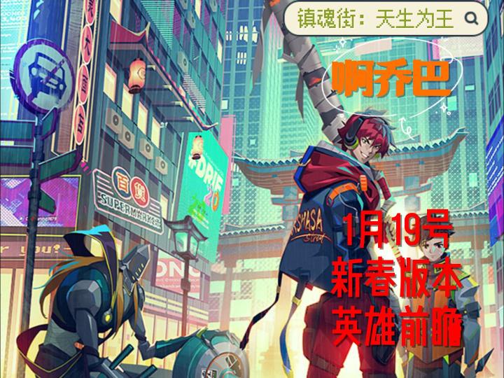 镇魂街1月19号春节版【新英雄到底是谁?】截图
