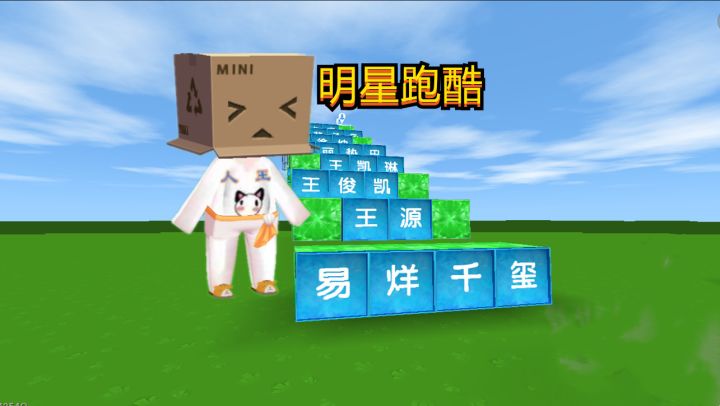 迷你世界:明星跑酷,开局见易烊千玺,后来为何人王被陈赫卡关截图