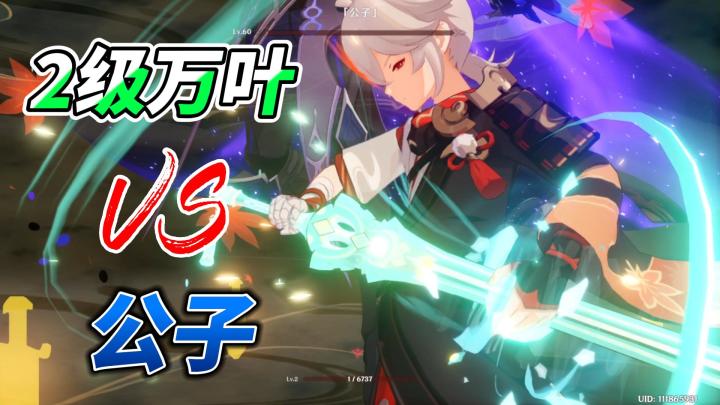 【原神】2级万叶VS公子截图