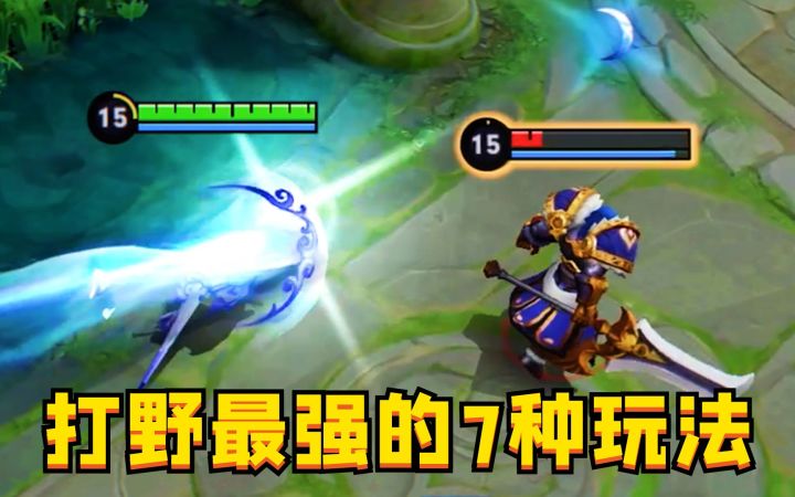 目前最强的7种打野玩法：无惧坦克，1A秒了！截图