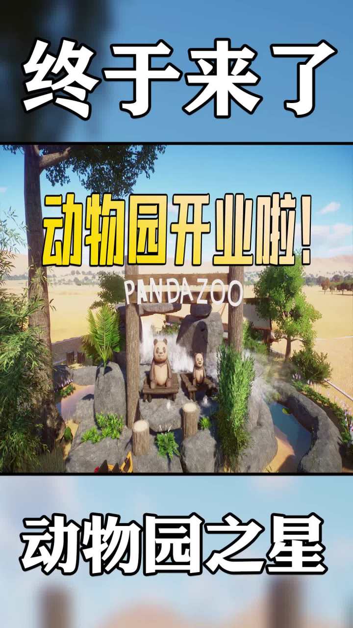 动物园之星:耗时三天!我的动物园终于开业了!#单机游戏 #游戏 #steam游戏 #动物园之星 #建造截图
