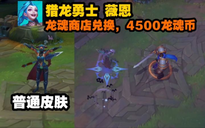 LOL手游【猎龙勇士--薇恩】皮肤鉴赏:4500龙魂币兑换，还是很OK的。截图