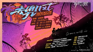 《妄想嘉年华》Chill(ego)CREW首支单曲专辑——『去兜风』66s试听