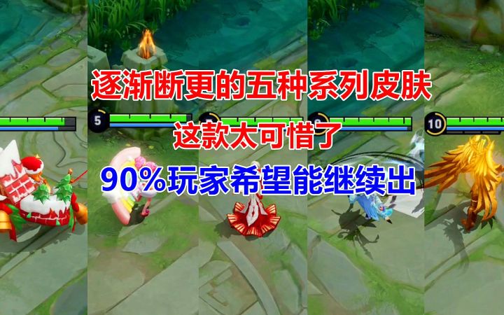 逐渐断更的五种系列皮肤,这款太可惜了,90%玩家希望能继续出截图