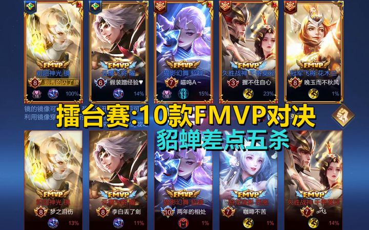擂台赛:10款FMVP对决,貂蝉差点就五杀了!截图