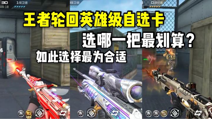 王者轮回的英雄级自选,选哪把最划算?如此选择最为合适!截图