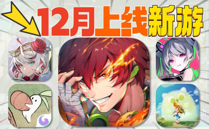 年末推荐!五款新游!本月上线精品必玩截图