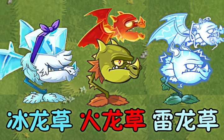植物大战僵尸：三种不同属性的龙草，谁才是真正的老大？截图