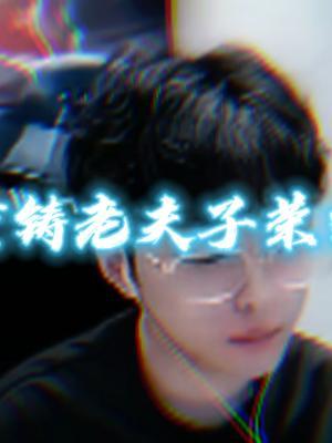 不改初心，信仰长存，就算老夫子削了，还是要用这个英雄上前十，上第一！#王者荣耀 #赖神老夫子 #上热门截图