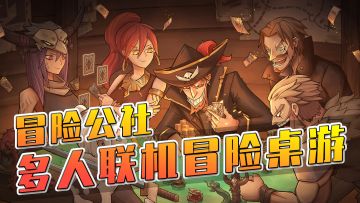 【冒险公社】移植于steam的好评游戏，适合朋友联机的高分冒险桌游