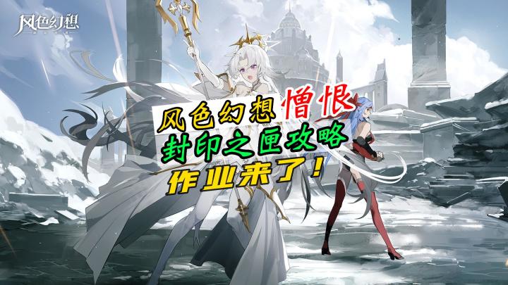 风色幻想封印之匣通关攻略,憎恨篇!前2天没空玩,进度拉下太多了!截图
