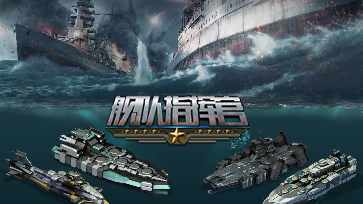 🚩你能否当一名合格的指挥官👊续写新世纪的传奇故事🚢截图