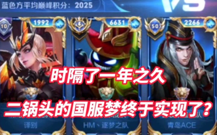 【二锅头太乙】时隔了一年之久！二锅头的国服梦终于实现了？？截图