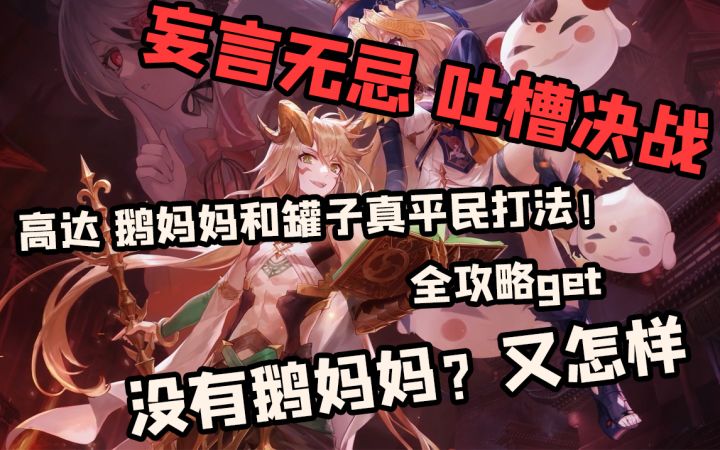 【幻书启世录】妄言无忌吐槽决战 最低配打法!没有鹅妈妈也能通关~截图