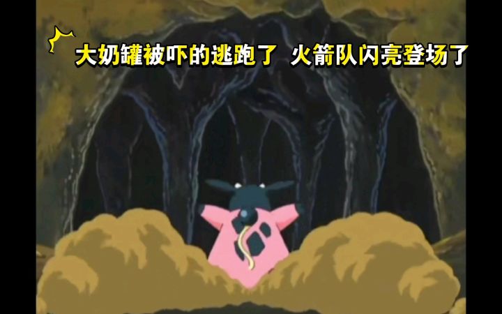 精灵宝可梦 大奶罐被吓的逃跑了 火箭队闪亮登场了截图