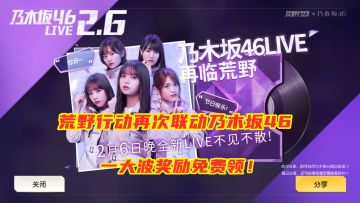 荒野行动再次联动乃木坂46！又有超多奖励免费领，永久服装皮肤等