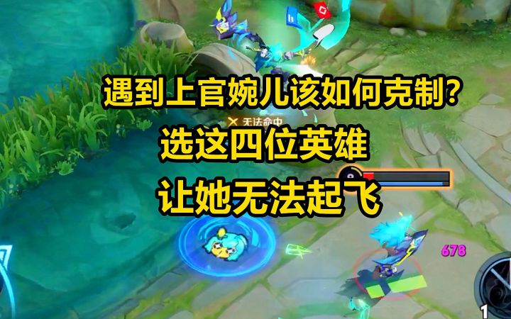 遇到上官婉儿该如何克制?选这四位英雄,让她无法起飞!截图