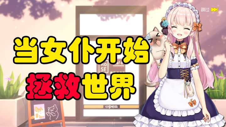这游戏满足了作为一个女仆控的恶趣味!【双生视界】截图