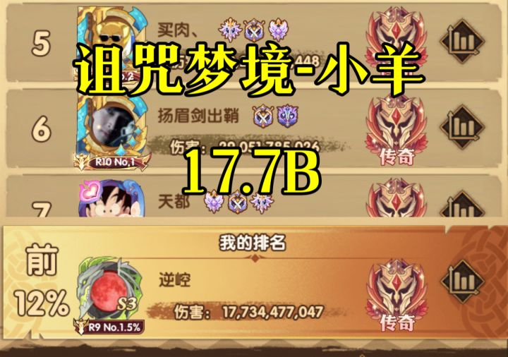 【逆崆】《剑与远征》诅咒梦境-小羊17.7B阵容截图