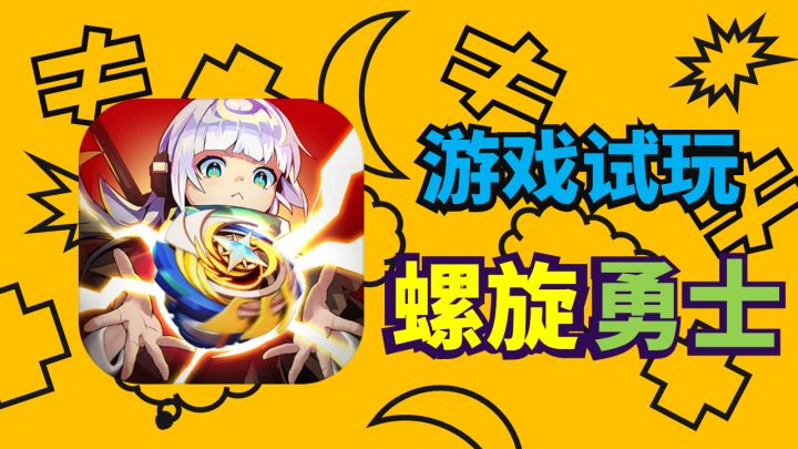 【游戏试玩】哥们儿哥们儿玩过陀螺吗，拟人化的那种！截图