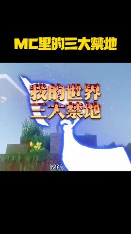MC大陆上的三大禁地，你知道吗？#作品推广 #抖音热门截图