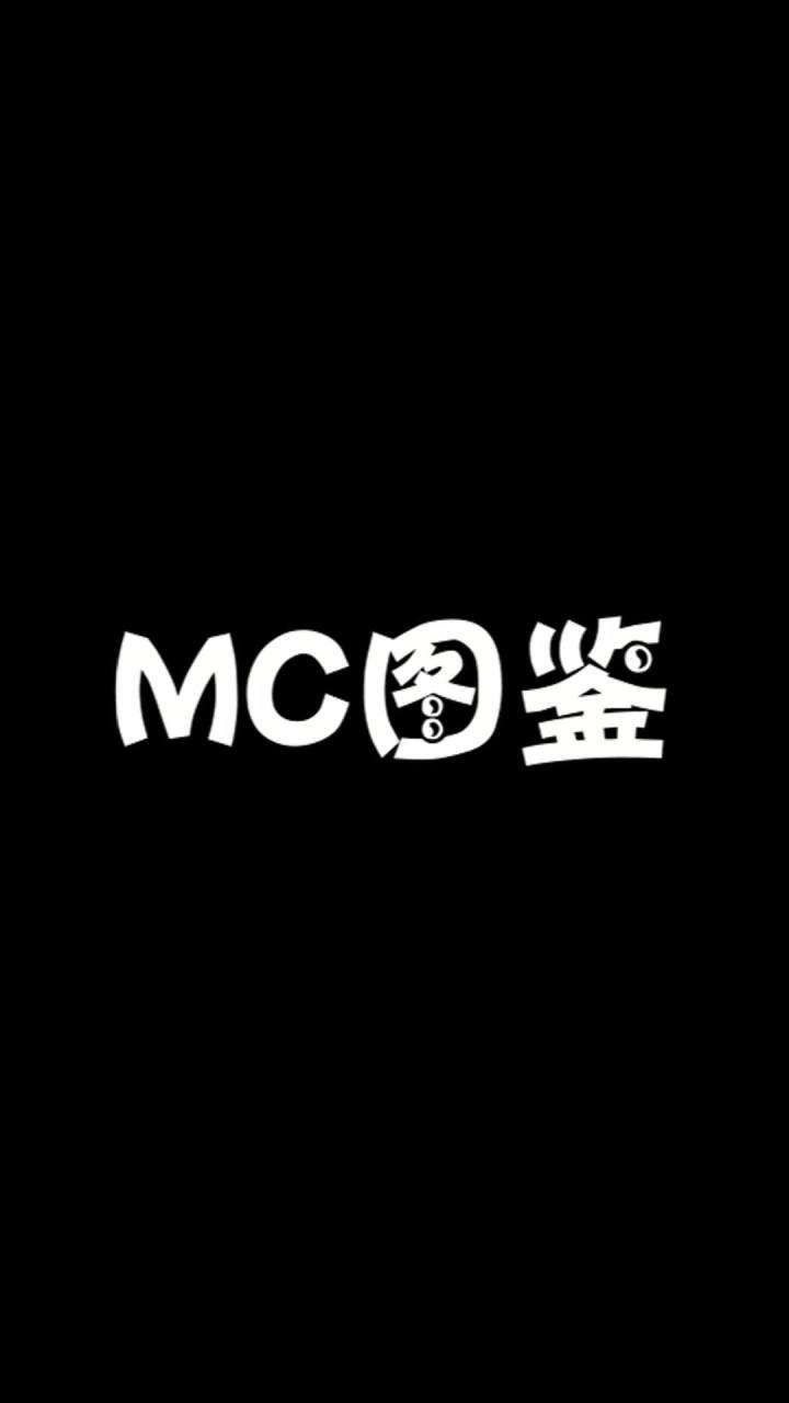mc图鉴 #mc不灭截图