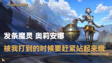 【转】一分钟英雄上手：发条魔灵 奥莉安娜